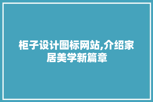 柜子设计图标网站,介绍家居美学新篇章