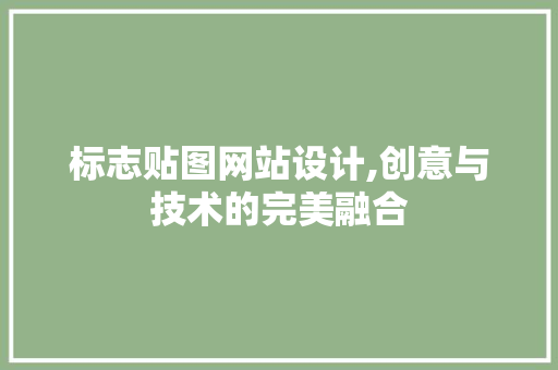 标志贴图网站设计,创意与技术的完美融合