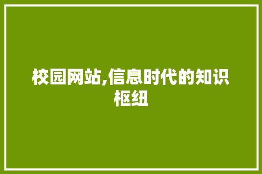 校园网站,信息时代的知识枢纽