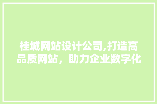 桂城网站设计公司,打造高品质网站，助力企业数字化转型