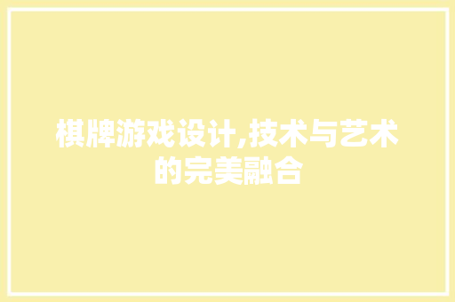 棋牌游戏设计,技术与艺术的完美融合