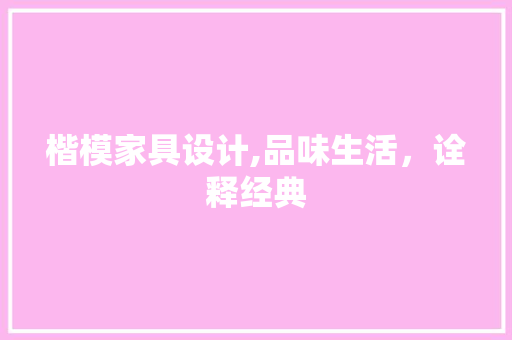 楷模家具设计,品味生活，诠释经典