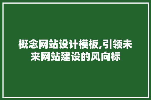 概念网站设计模板,引领未来网站建设的风向标