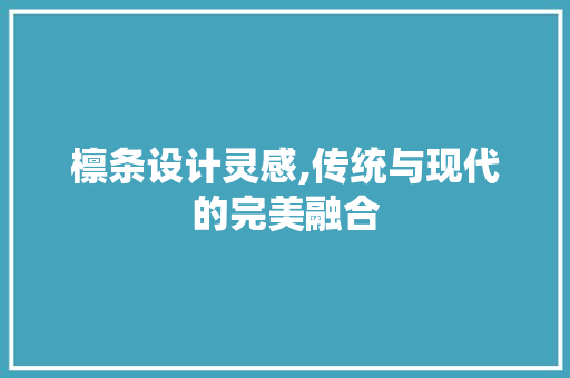 檩条设计灵感,传统与现代的完美融合