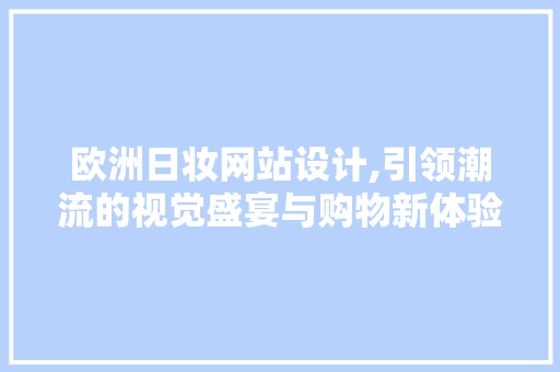 欧洲日妆网站设计,引领潮流的视觉盛宴与购物新体验