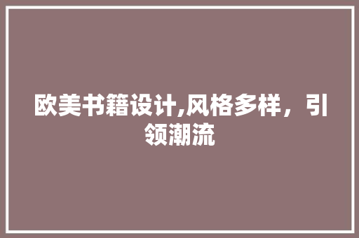 欧美书籍设计,风格多样，引领潮流