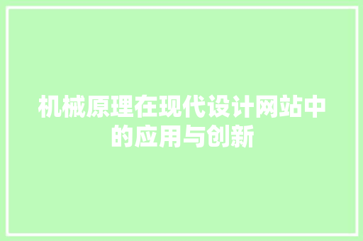 机械原理在现代设计网站中的应用与创新 机械原理在现代设计网站中的应用与创新 网站开发