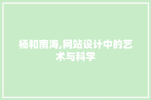 杨和南海,网站设计中的艺术与科学