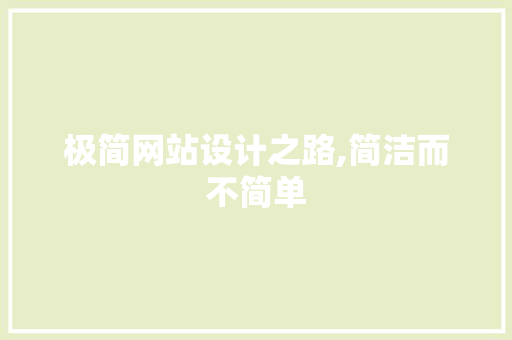 极简网站设计之路,简洁而不简单