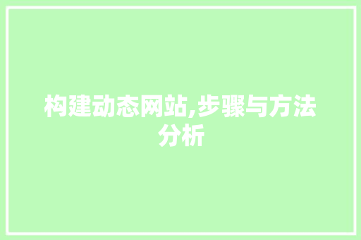 构建动态网站,步骤与方法分析 构建动态网站,步骤与方法分析 seo技术