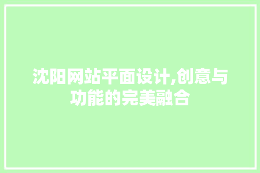 沈阳网站平面设计,创意与功能的完美融合