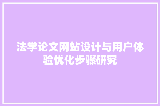 法学论文网站设计与用户体验优化步骤研究