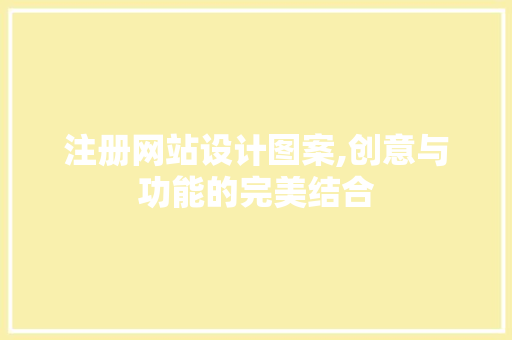 注册网站设计图案,创意与功能的完美结合