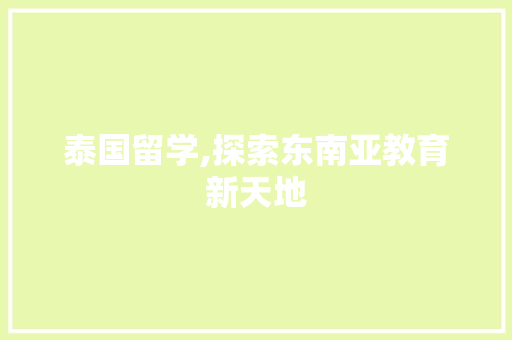 泰国留学,探索东南亚教育新天地
