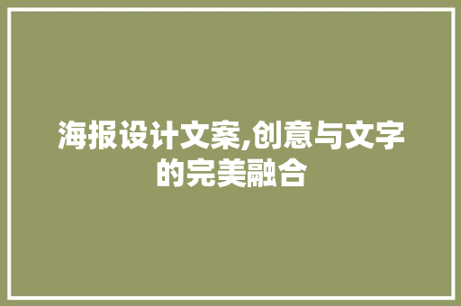 海报设计文案,创意与文字的完美融合 海报设计文案,创意与文字的完美融合 网站开发
