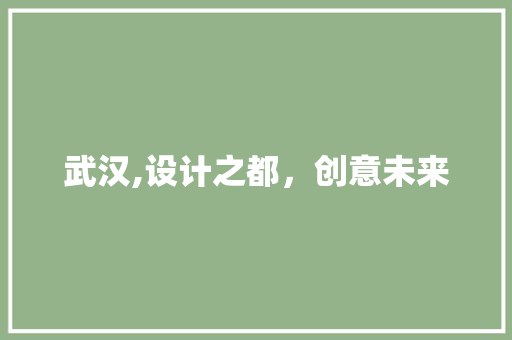 武汉,设计之都，创意未来