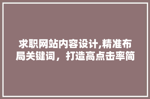 求职网站内容设计,精准布局关键词，打造高点击率简历