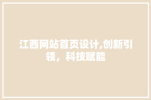 江西网站首页设计,创新引领，科技赋能 江西网站首页设计,创新引领，科技赋能 小程序开发