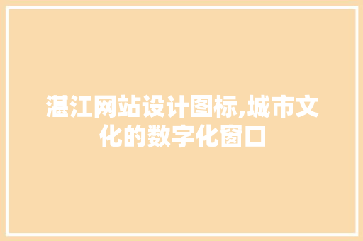 湛江网站设计图标,城市文化的数字化窗口 湛江网站设计图标,城市文化的数字化窗口 小程序开发
