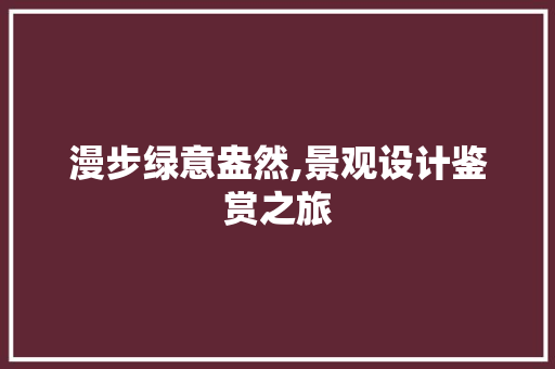 漫步绿意盎然,景观设计鉴赏之旅