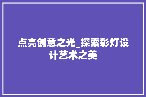 点亮创意之光_探索彩灯设计艺术之美