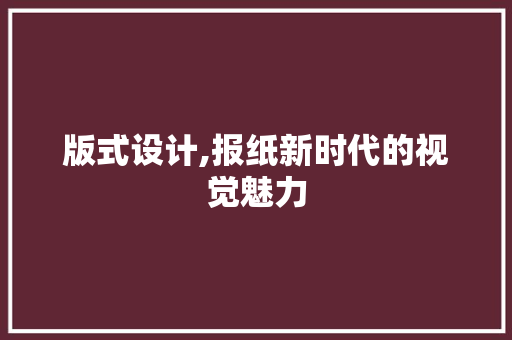 版式设计,报纸新时代的视觉魅力