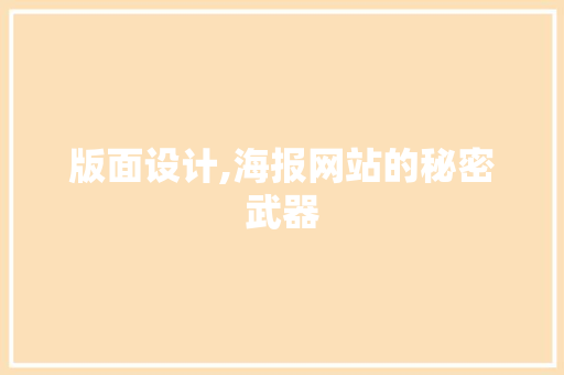 版面设计,海报网站的秘密武器