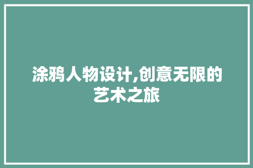 涂鸦人物设计,创意无限的艺术之旅
