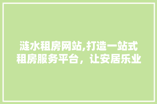 涟水租房网站,打造一站式租房服务平台，让安居乐业更简单
