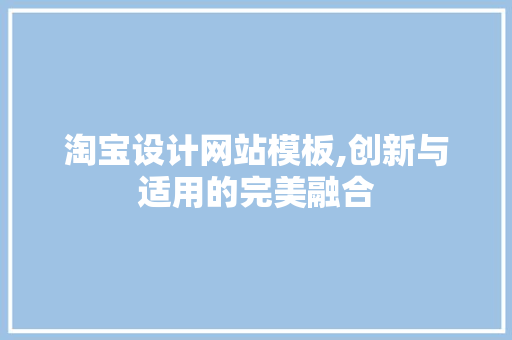 淘宝设计网站模板,创新与适用的完美融合