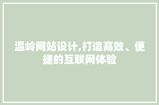 温岭网站设计,打造高效、便捷的互联网体验