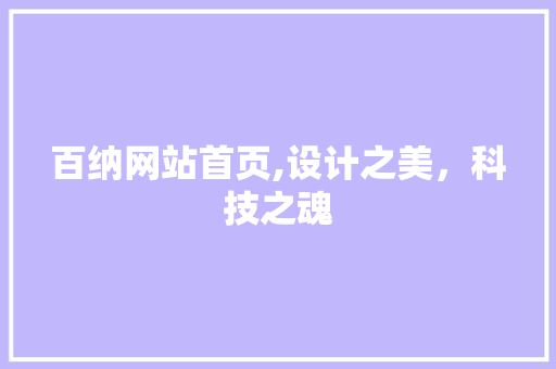 百纳网站首页,设计之美，科技之魂