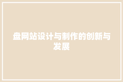 盘网站设计与制作的创新与发展