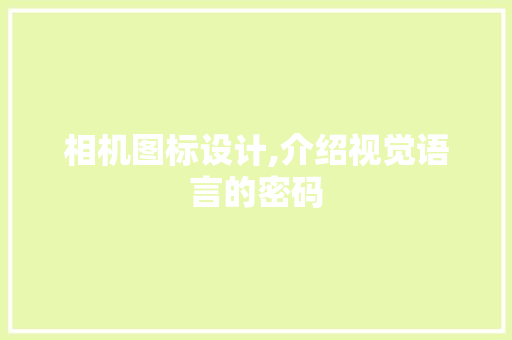 相机图标设计,介绍视觉语言的密码