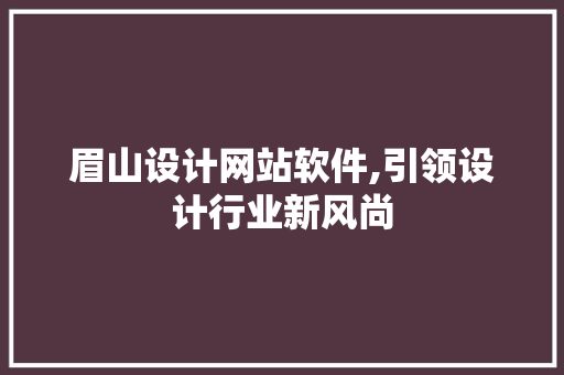 眉山设计网站软件,引领设计行业新风尚