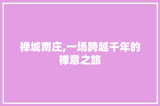 禅城南庄,一场跨越千年的禅意之旅