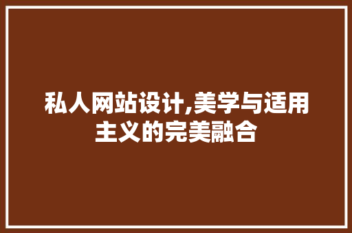 私人网站设计,美学与适用主义的完美融合