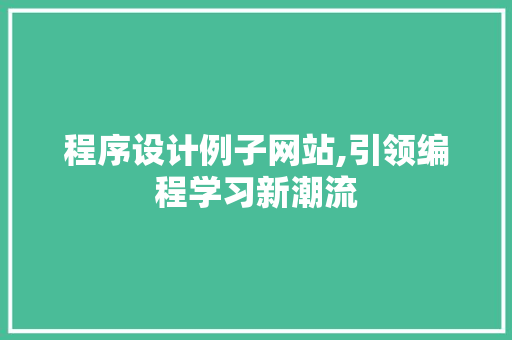 程序设计例子网站,引领编程学习新潮流 程序设计例子网站,引领编程学习新潮流 AI技术学习
