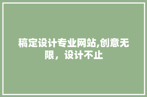 稿定设计专业网站,创意无限，设计不止