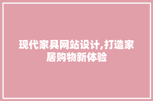 现代家具网站设计,打造家居购物新体验