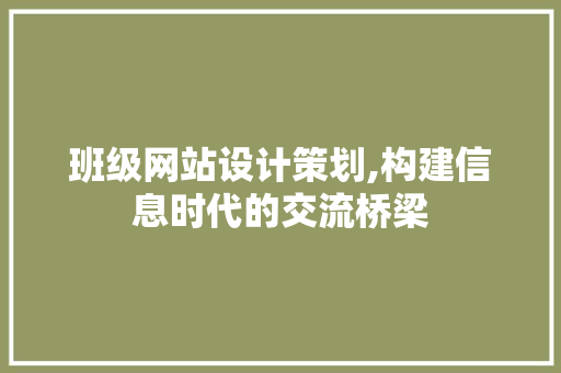 班级网站设计策划,构建信息时代的交流桥梁