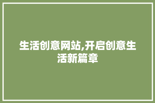 生活创意网站,开启创意生活新篇章