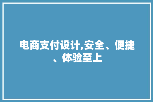 电商支付设计,安全、便捷、体验至上