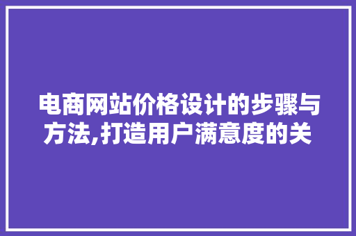 电商网站价格设计的步骤与方法,打造用户满意度的关键