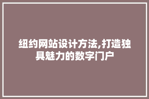 纽约网站设计方法,打造独具魅力的数字门户