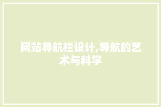 网站导航栏设计,导航的艺术与科学