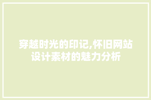 穿越时光的印记,怀旧网站设计素材的魅力分析