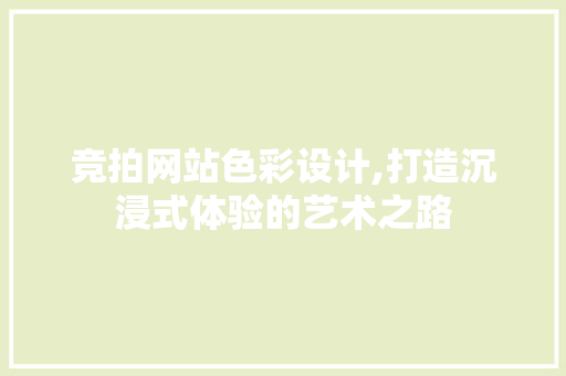 竞拍网站色彩设计,打造沉浸式体验的艺术之路
