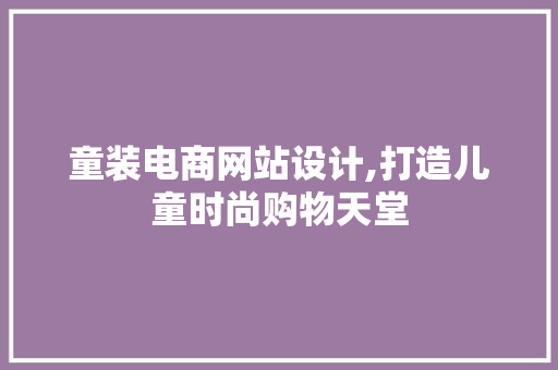 童装电商网站设计,打造儿童时尚购物天堂 童装电商网站设计,打造儿童时尚购物天堂 seo技术