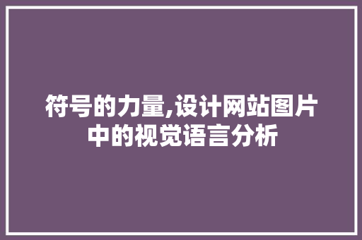 符号的力量,设计网站图片中的视觉语言分析